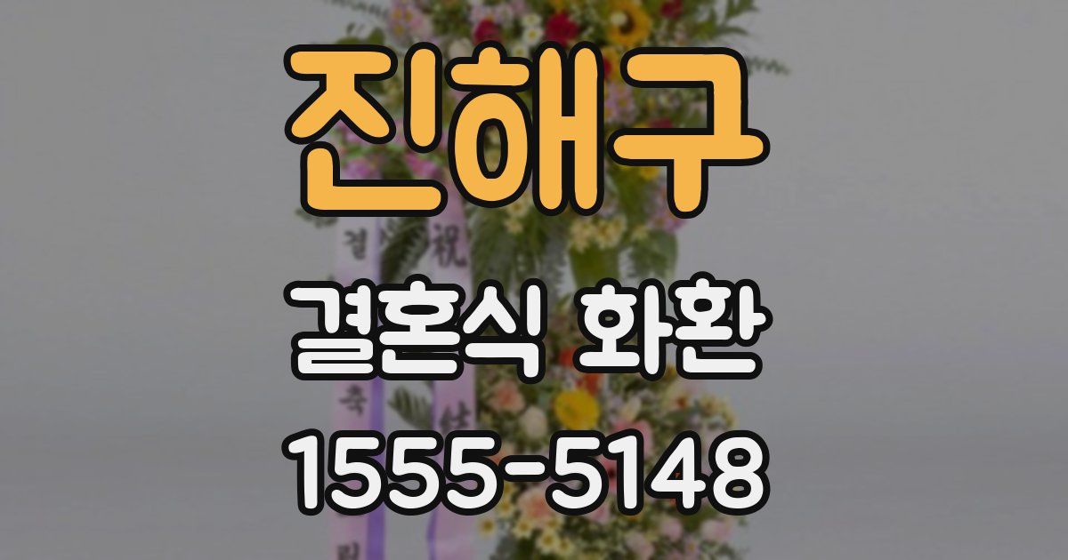 진해구 결혼식 화환