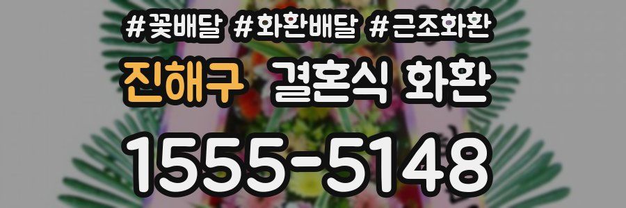 진해구 결혼식 화환