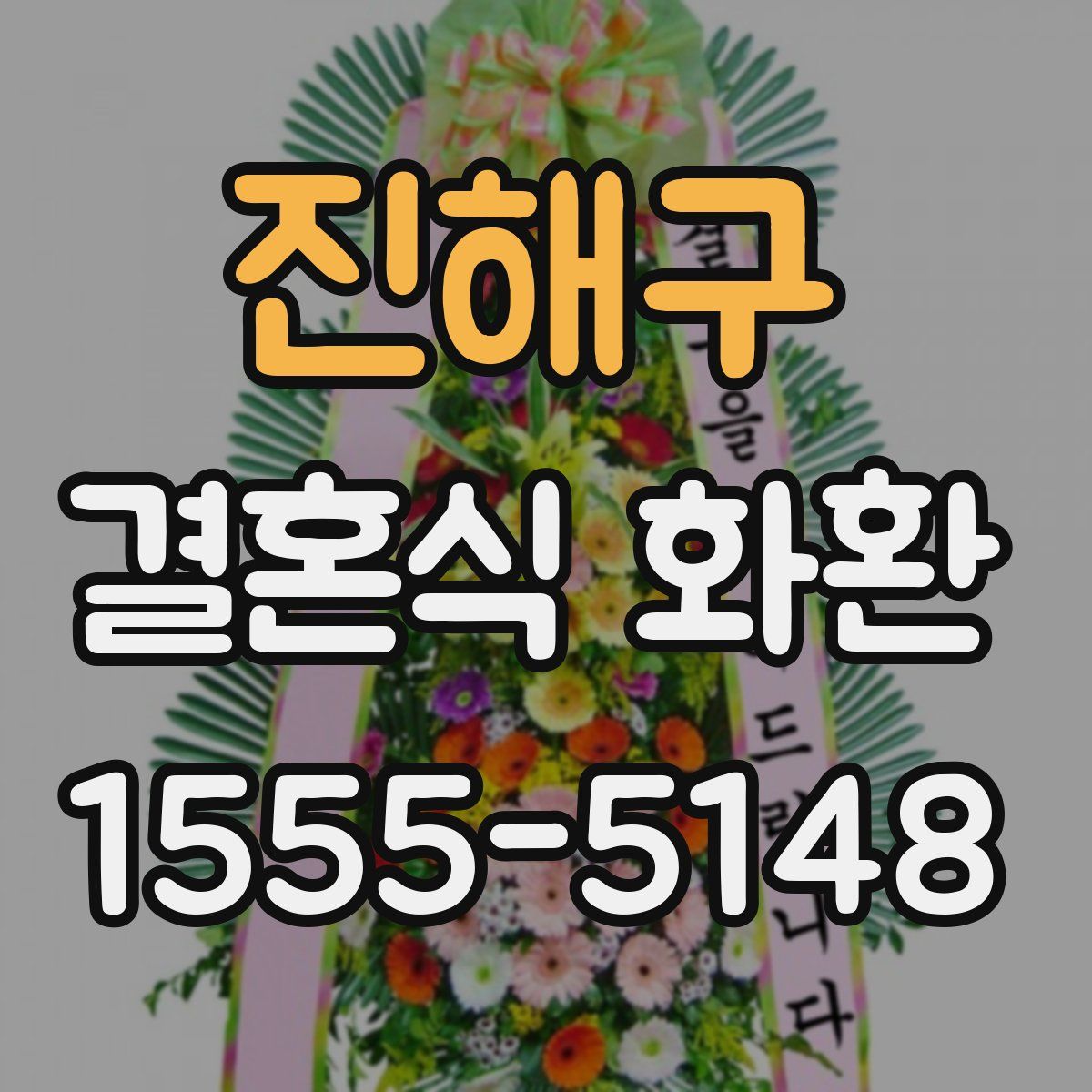 진해구 결혼식 화환