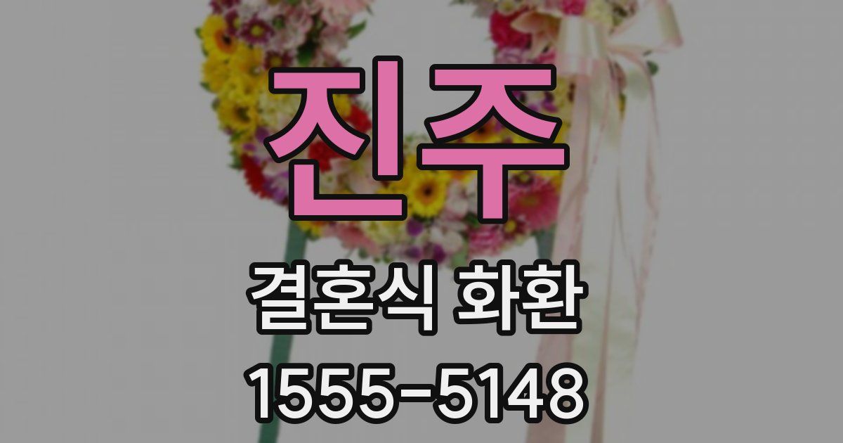 진주 결혼식 화환
