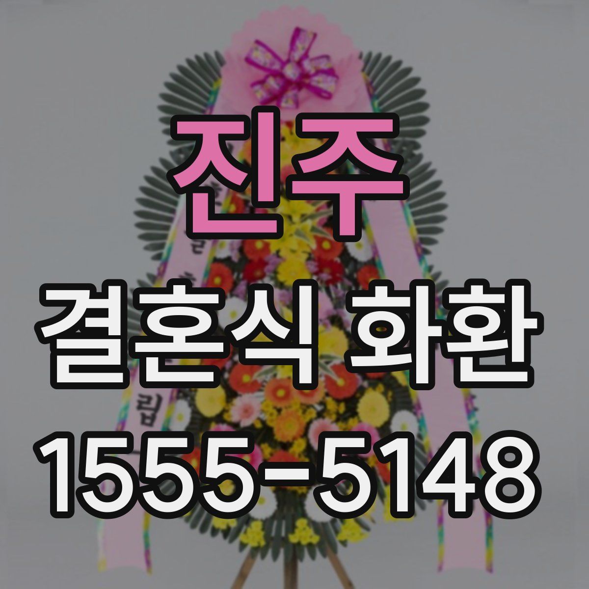 진주 결혼식 화환