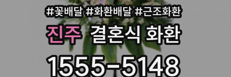 진주 결혼식 화환