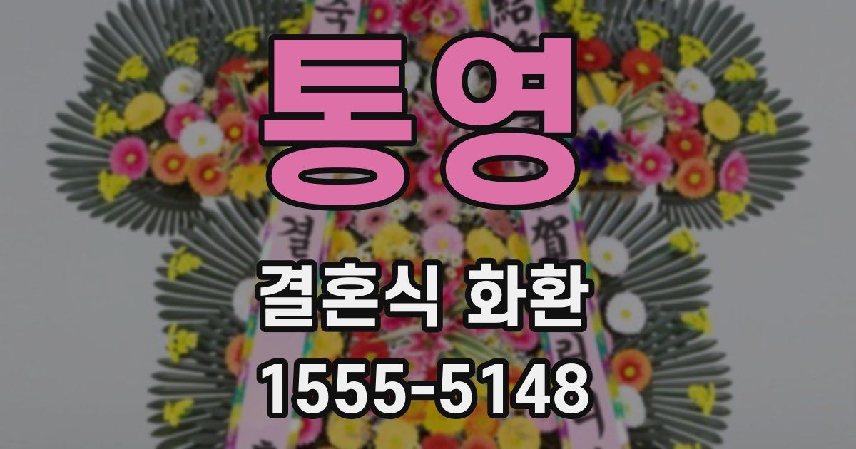 통영 결혼식 화환