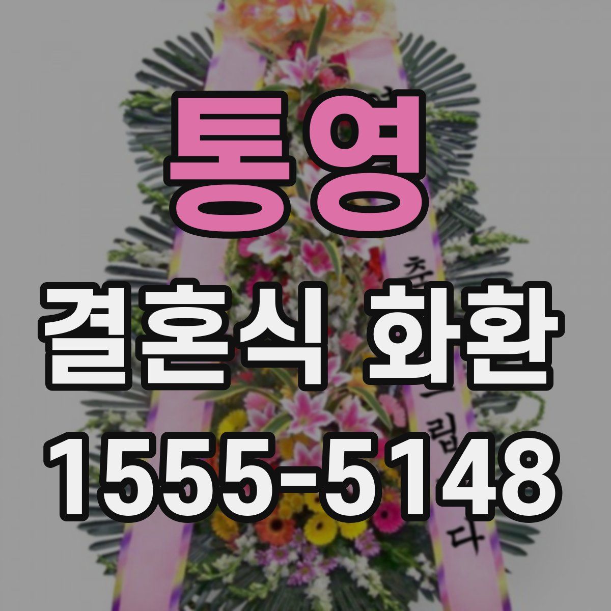 통영 결혼식 화환