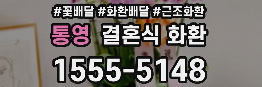 통영 결혼식 화환