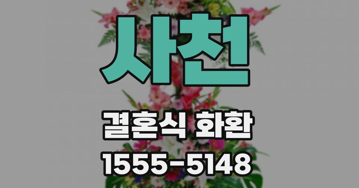 사천 결혼식 화환