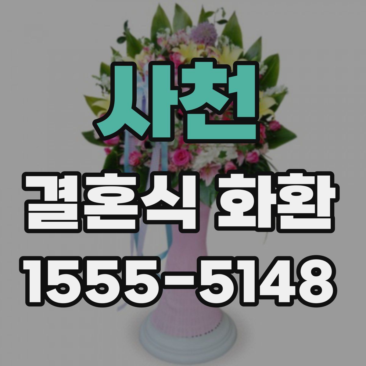 사천 결혼식 화환