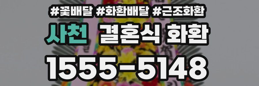 사천 결혼식 화환