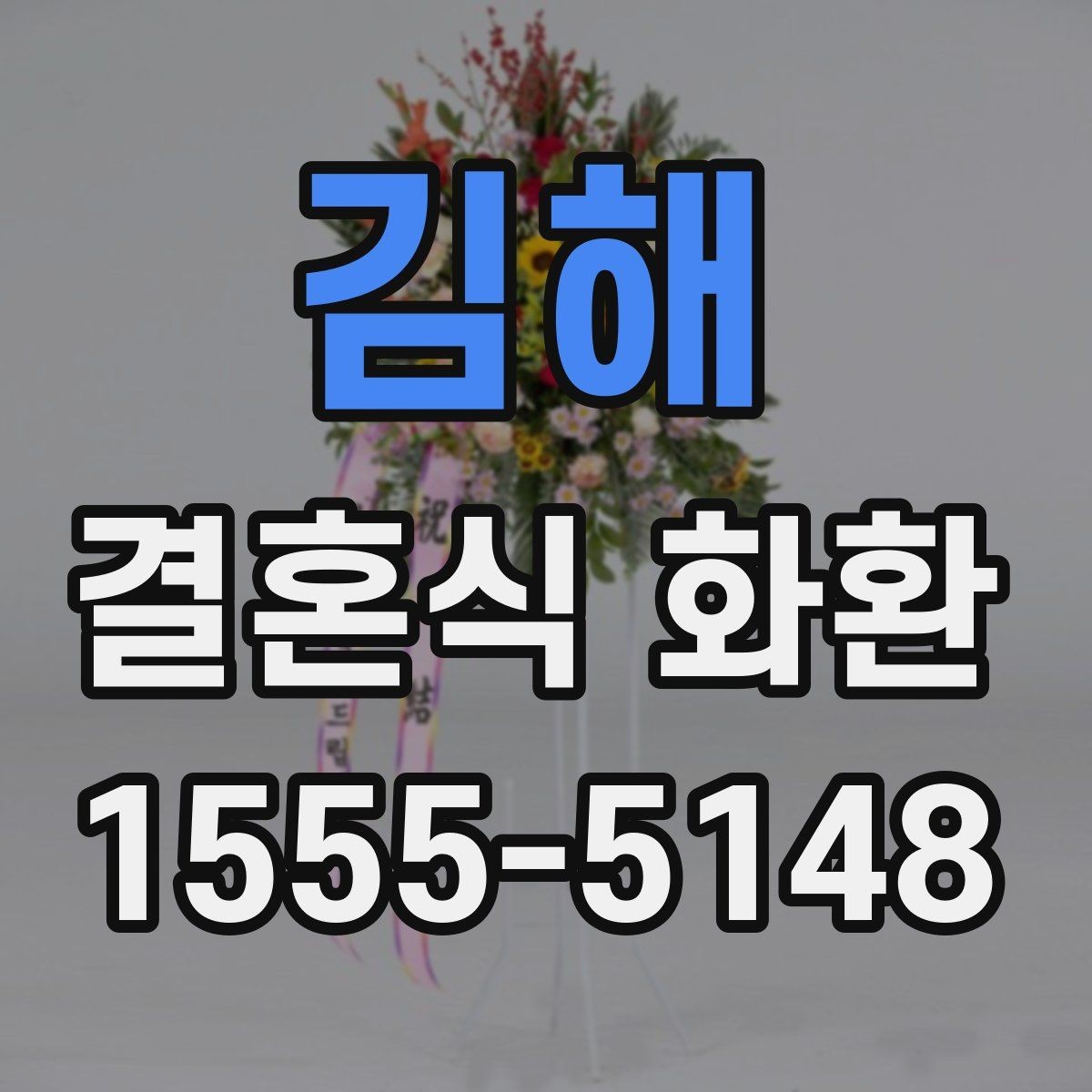 김해 결혼식 화환 취소나 변경 시 알아둘 점
