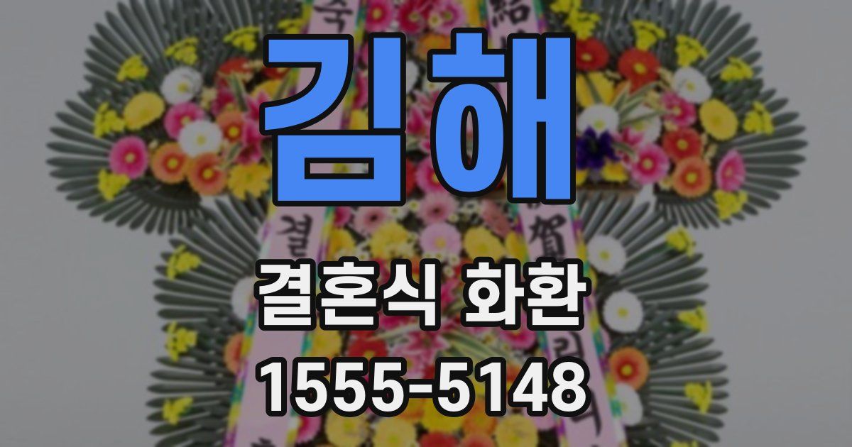 김해 결혼식 화환