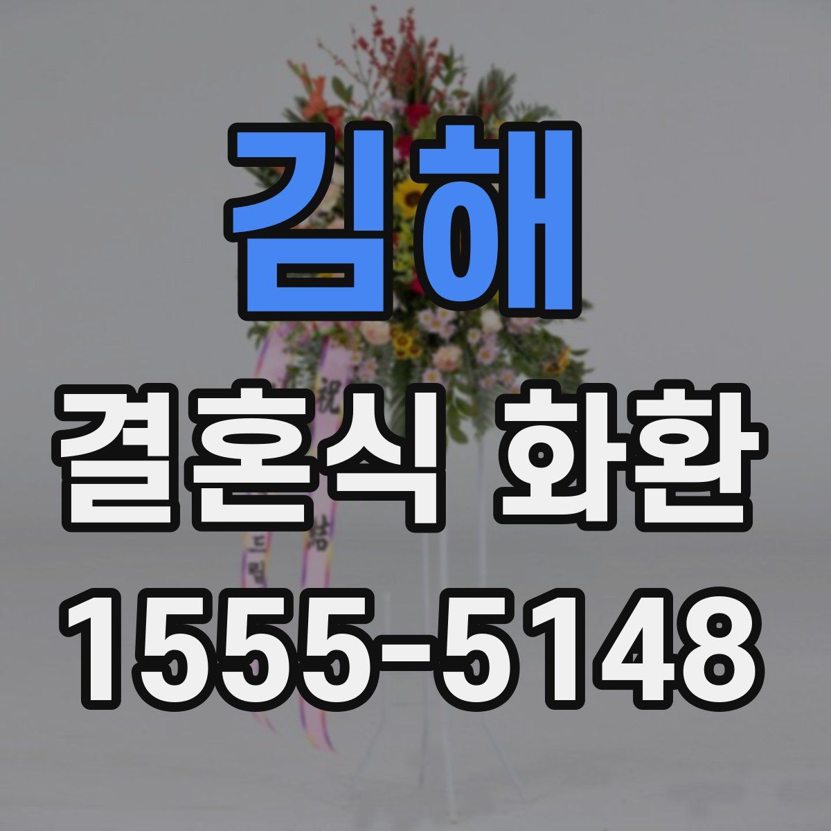 김해 결혼식 화환