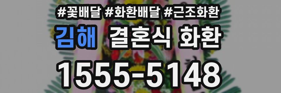 김해 결혼식 화환