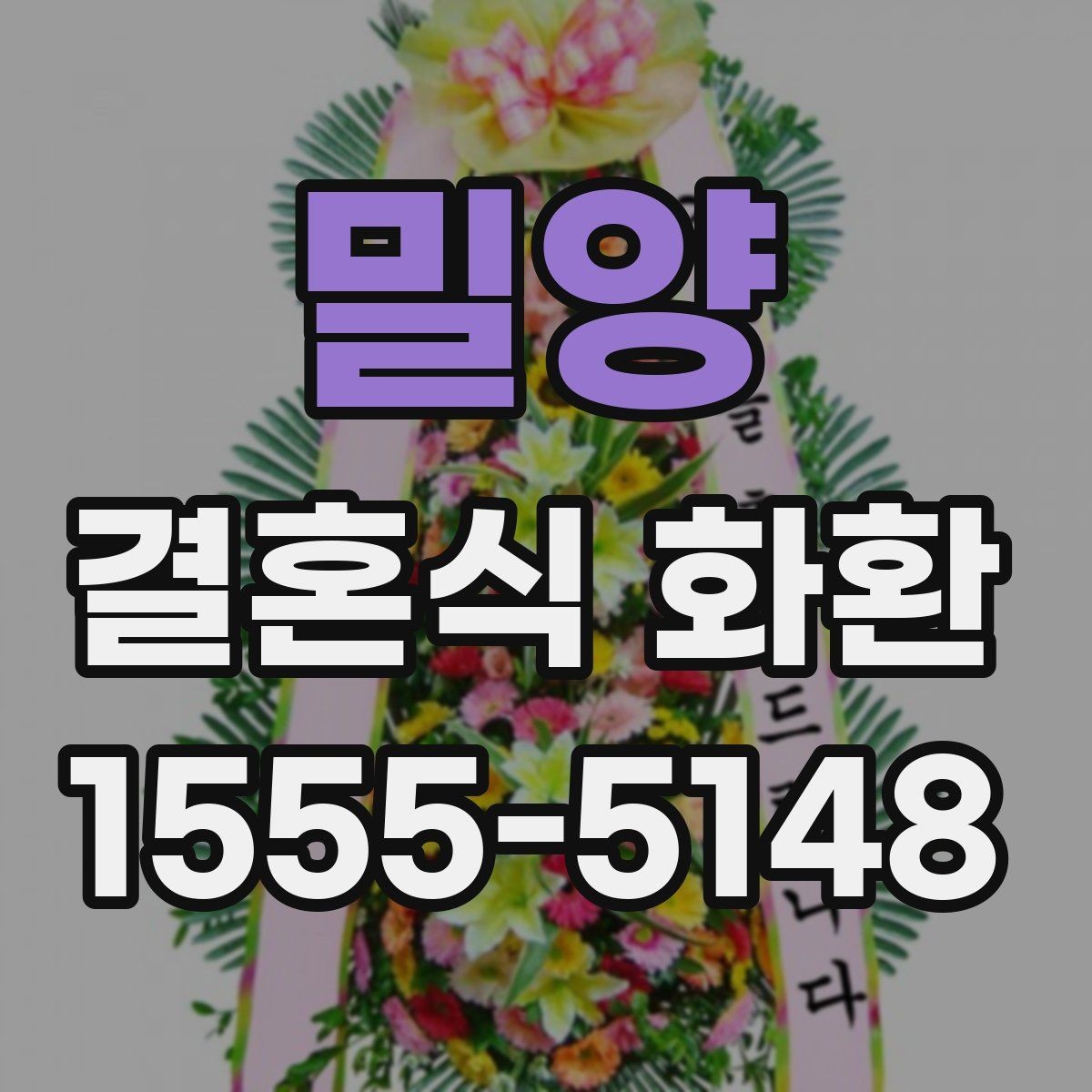 밀양 결혼식 화환 주문 후 확인해야 할 배송 안내