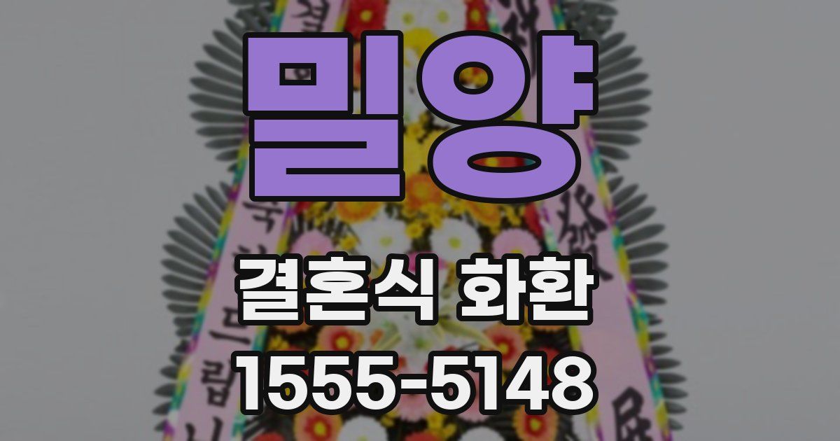 밀양 결혼식 화환