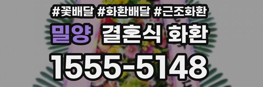 밀양 결혼식 화환