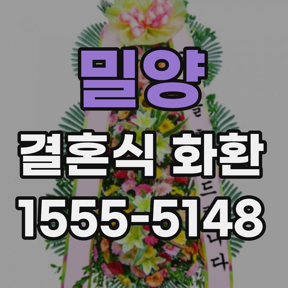 밀양 결혼식 화환