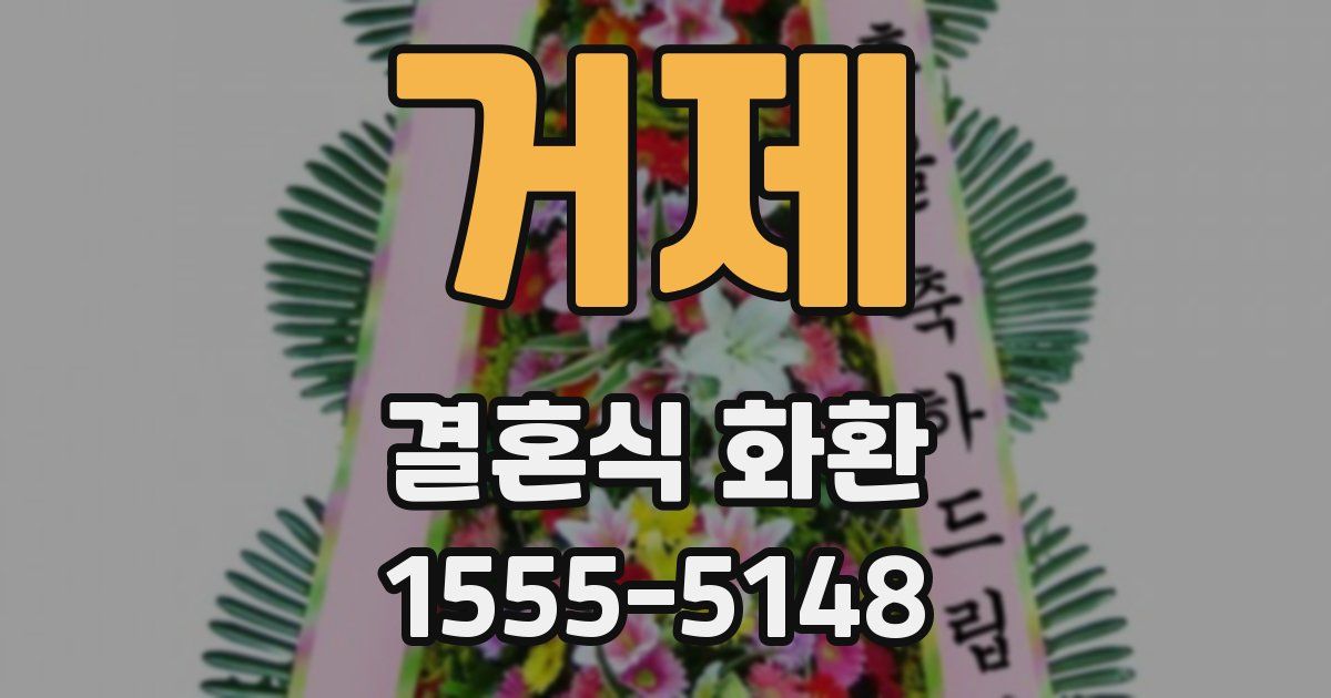 거제 결혼식 화환
