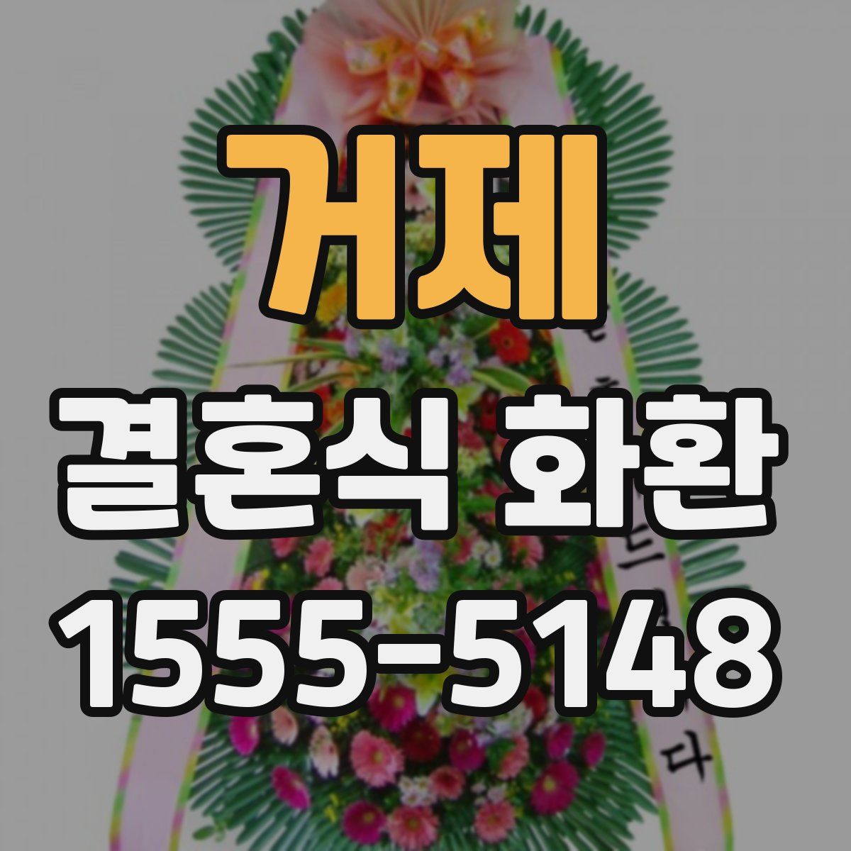 거제 결혼식 화환