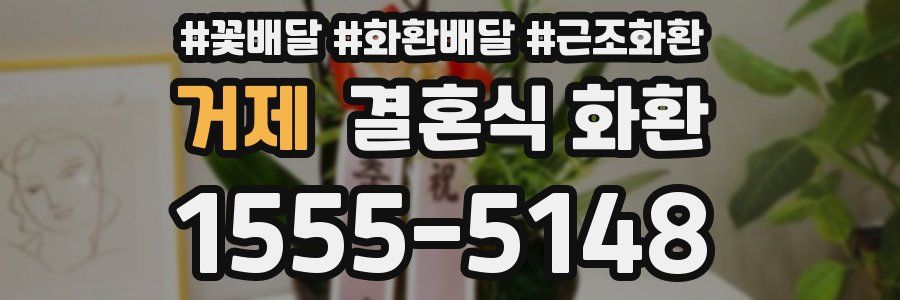 거제 결혼식 화환