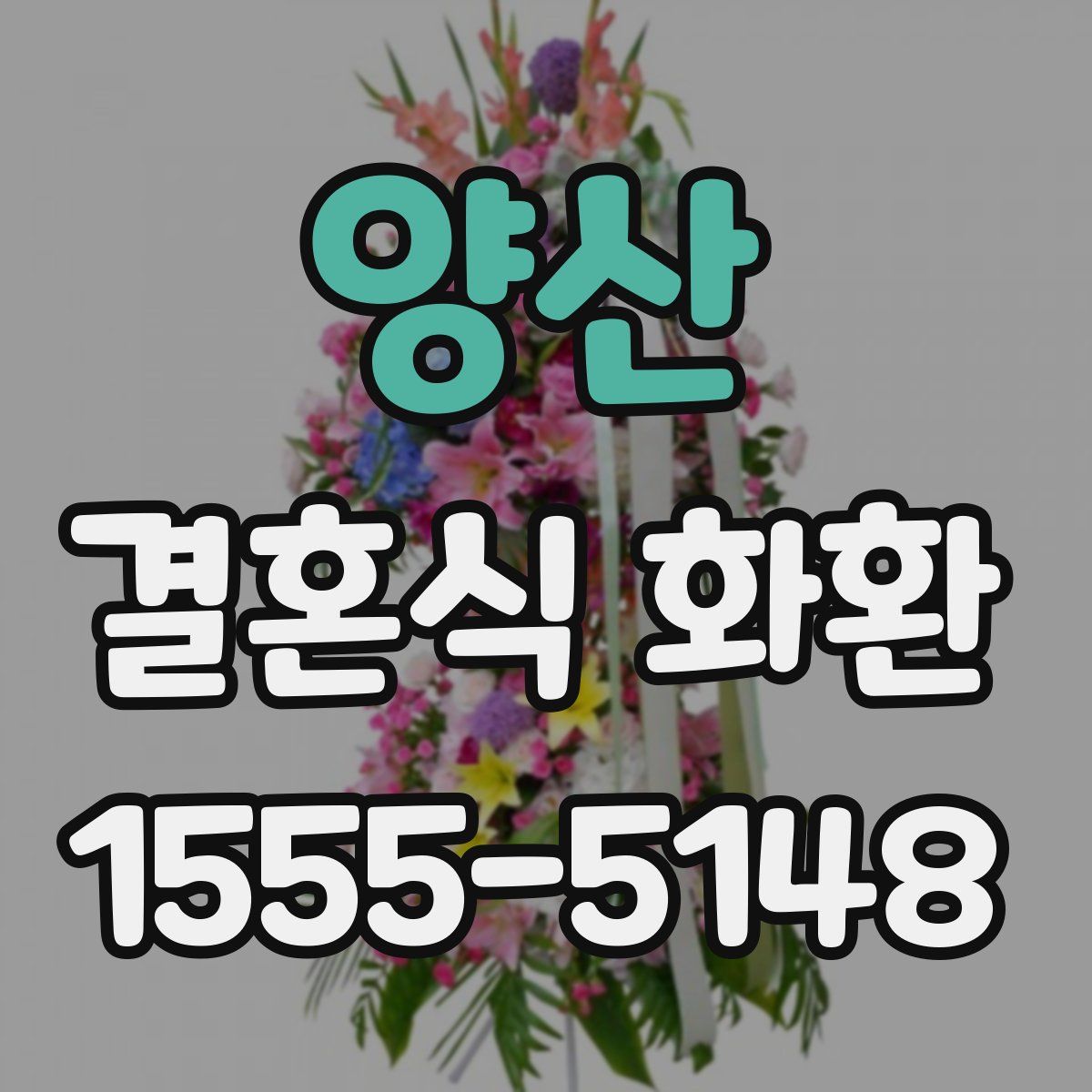 양산 결혼식 화환