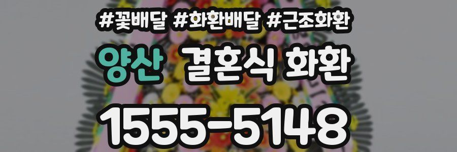 양산 결혼식 화환