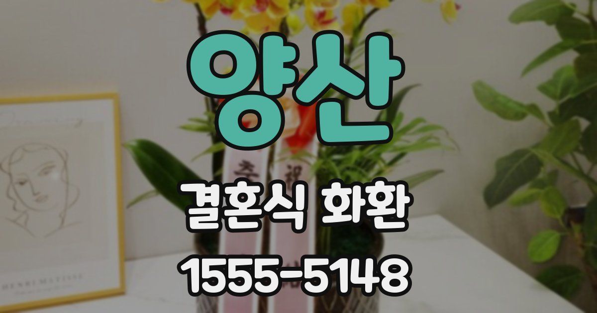 양산 결혼식 화환