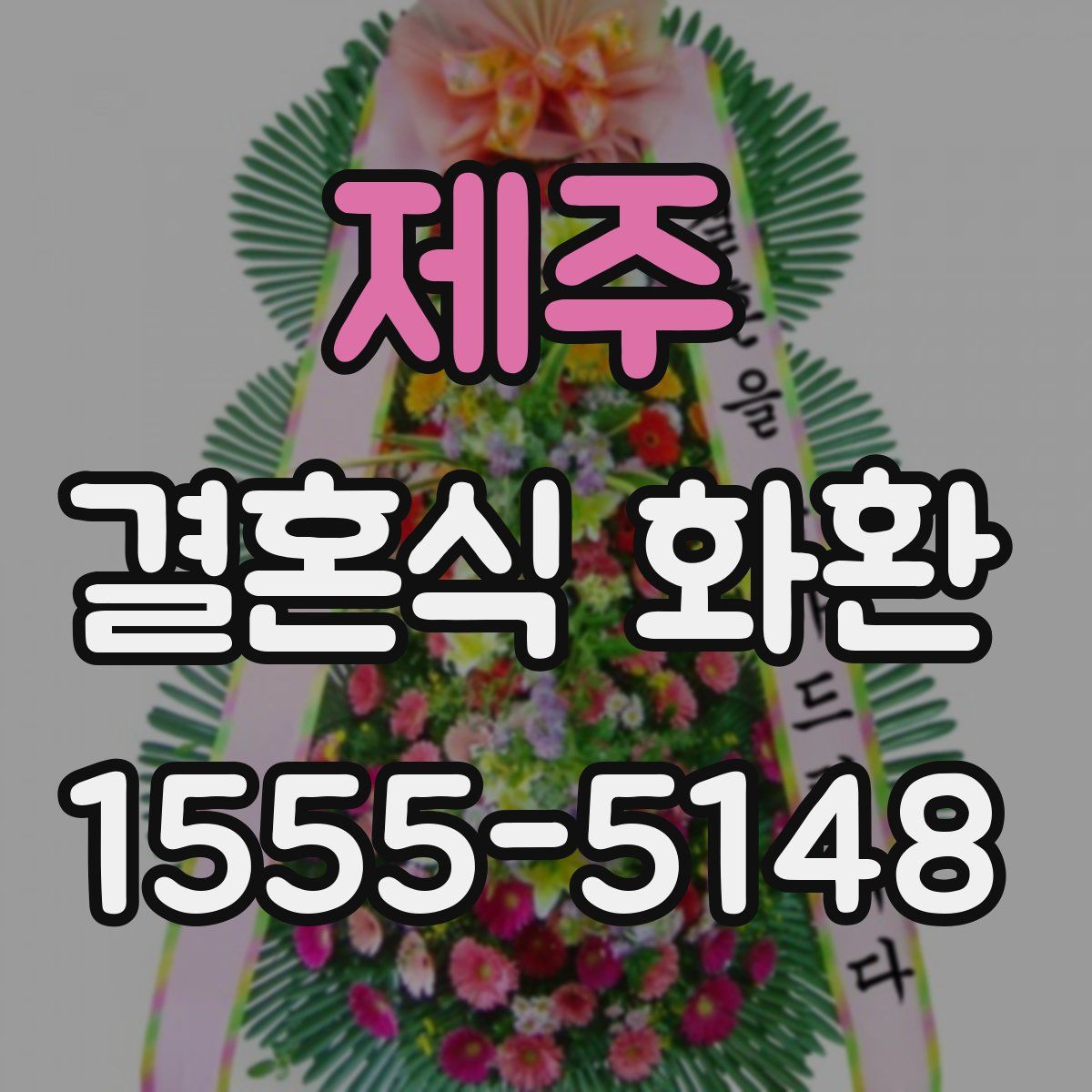 제주 결혼식 화환