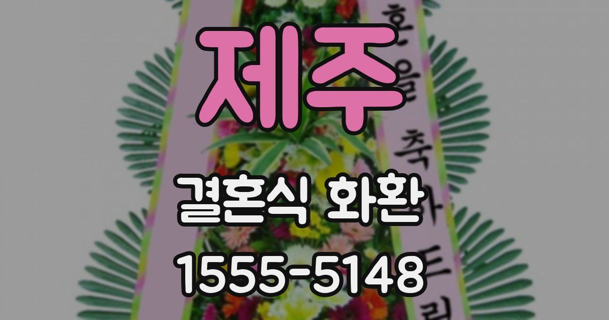 제주 결혼식 화환