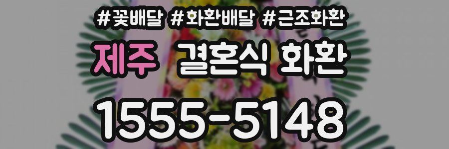 제주 결혼식 화환
