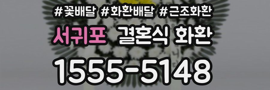 서귀포 결혼식 화환