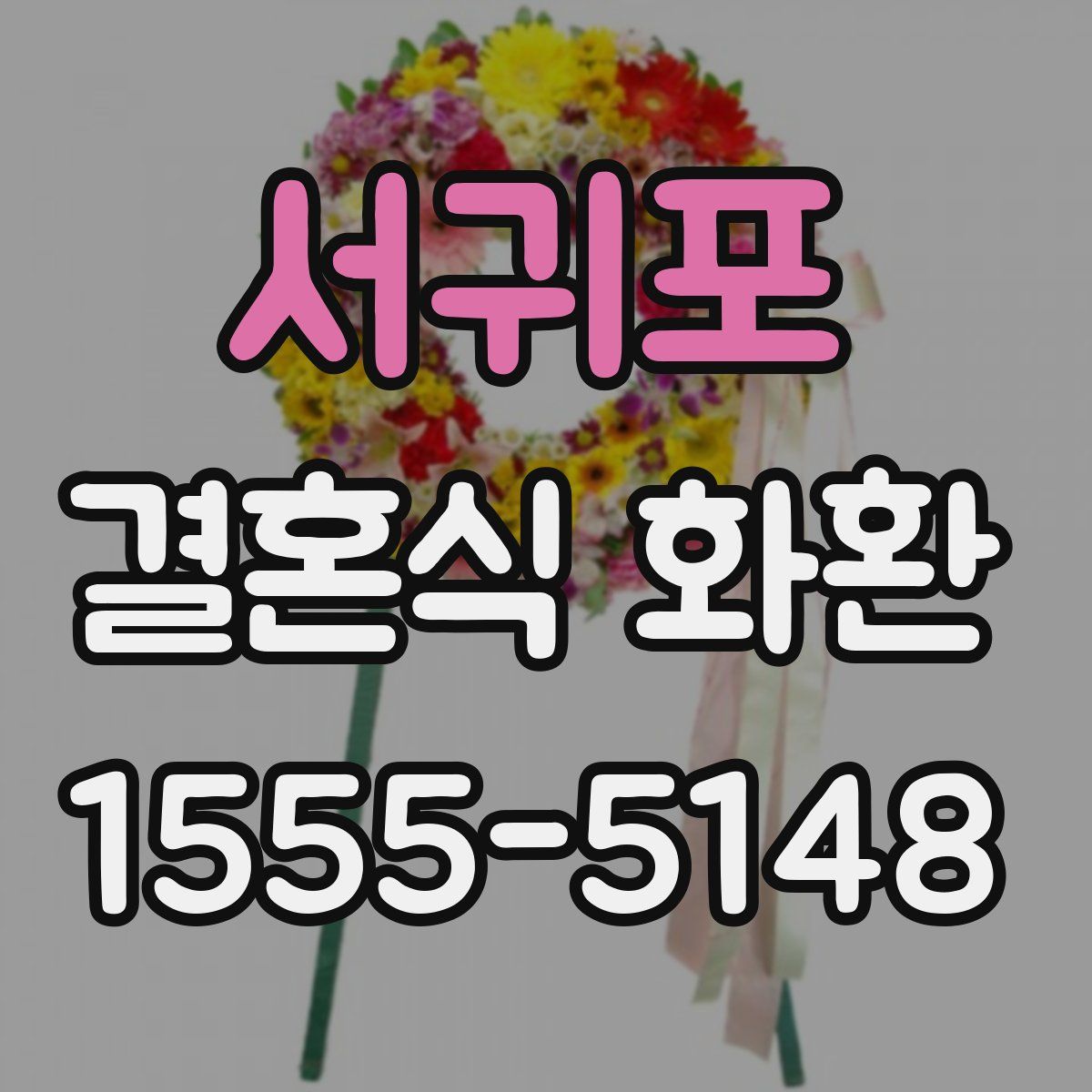 서귀포 결혼식 화환