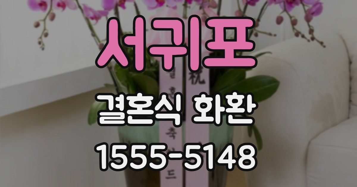 서귀포 결혼식 화환