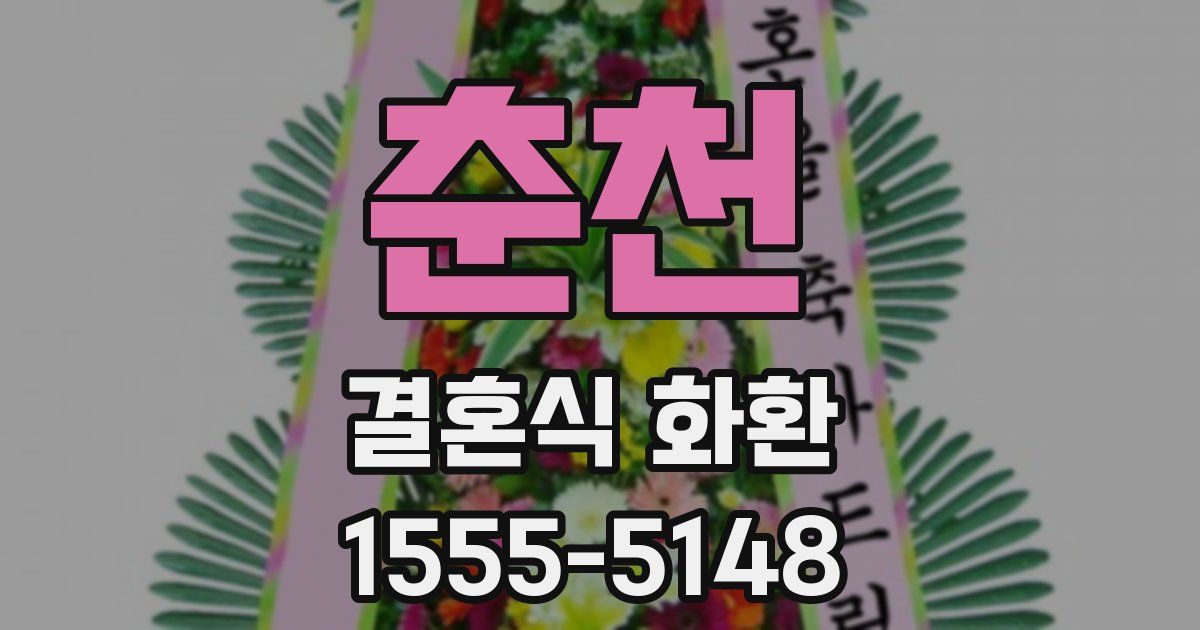 춘천 결혼식 화환