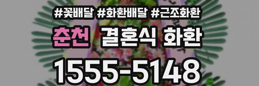 춘천 결혼식 화환