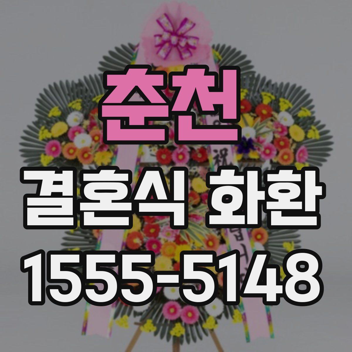 춘천 결혼식 화환