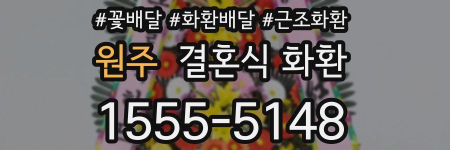 원주 결혼식 화환