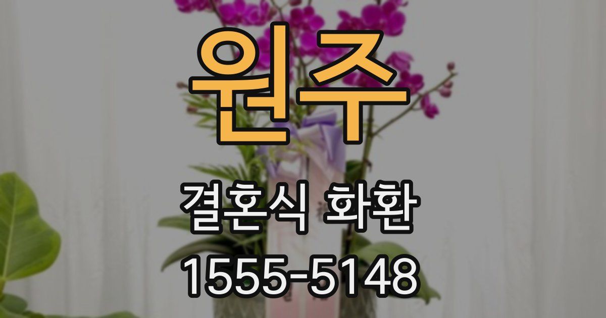 원주 결혼식 화환
