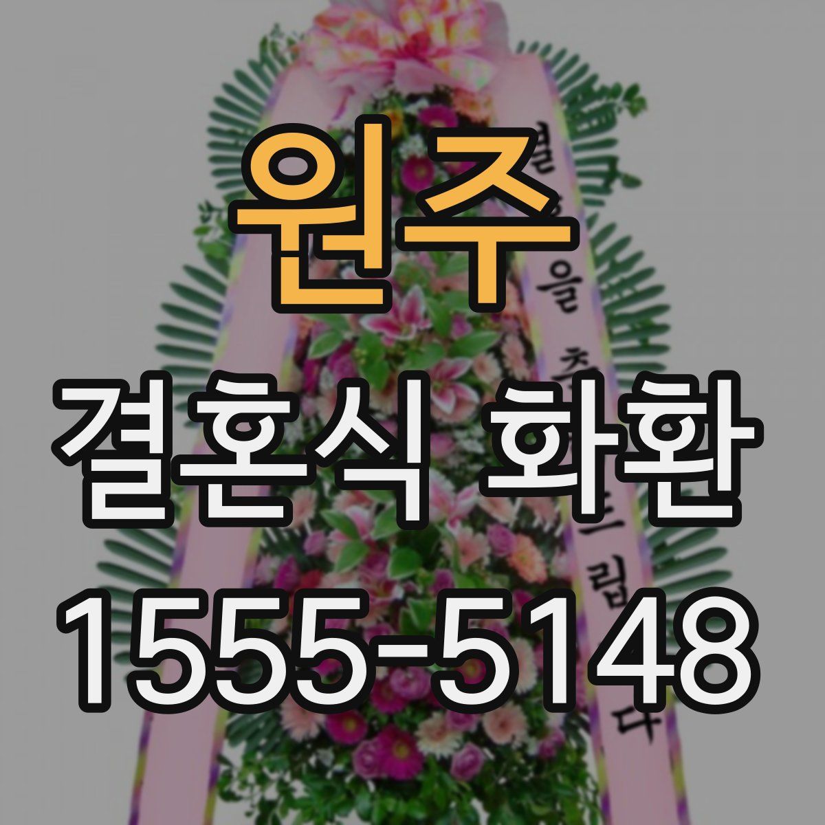 원주 결혼식 화환