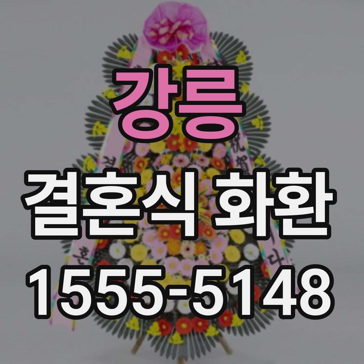 강릉 결혼식 화환