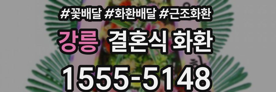 강릉 결혼식 화환