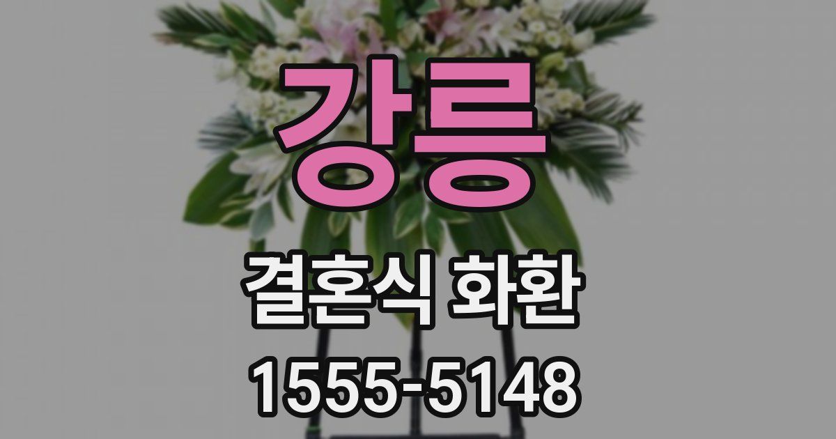 강릉 결혼식 화환
