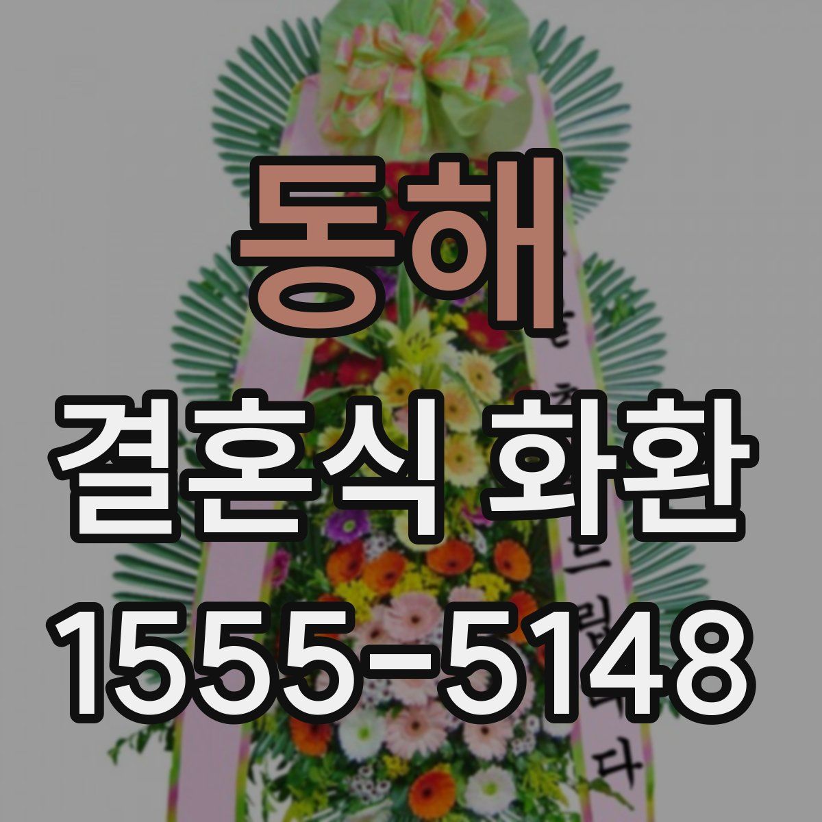 동해 결혼식 화환