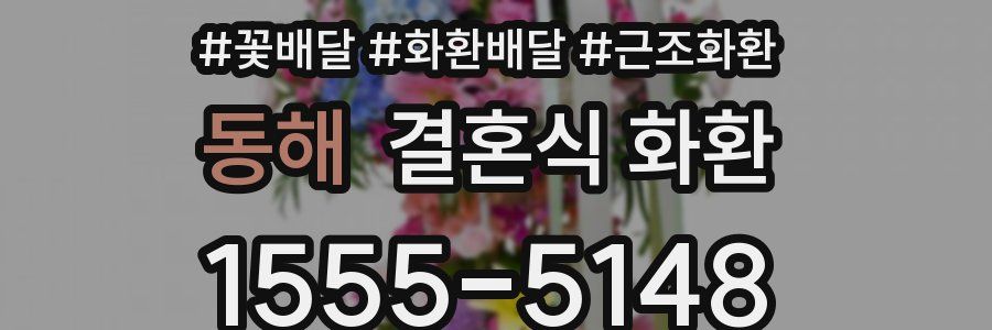 동해 결혼식 화환
