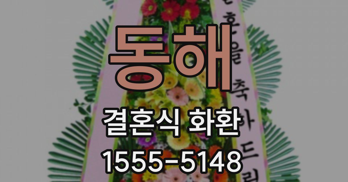 동해 결혼식 화환