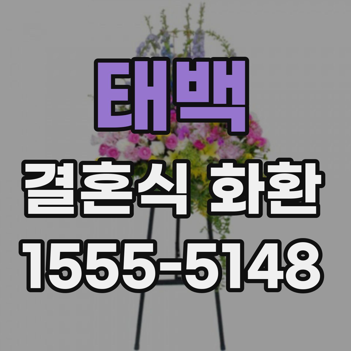 태백 결혼식 화환