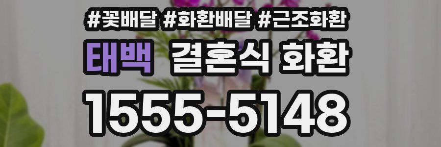 태백 결혼식 화환