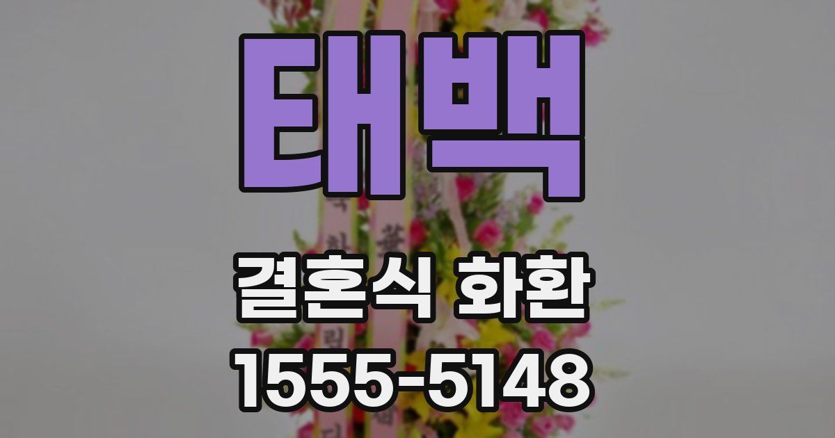 태백 결혼식 화환