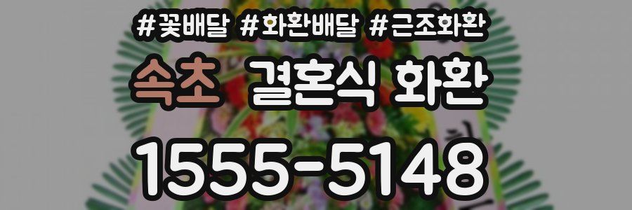 속초 결혼식 화환