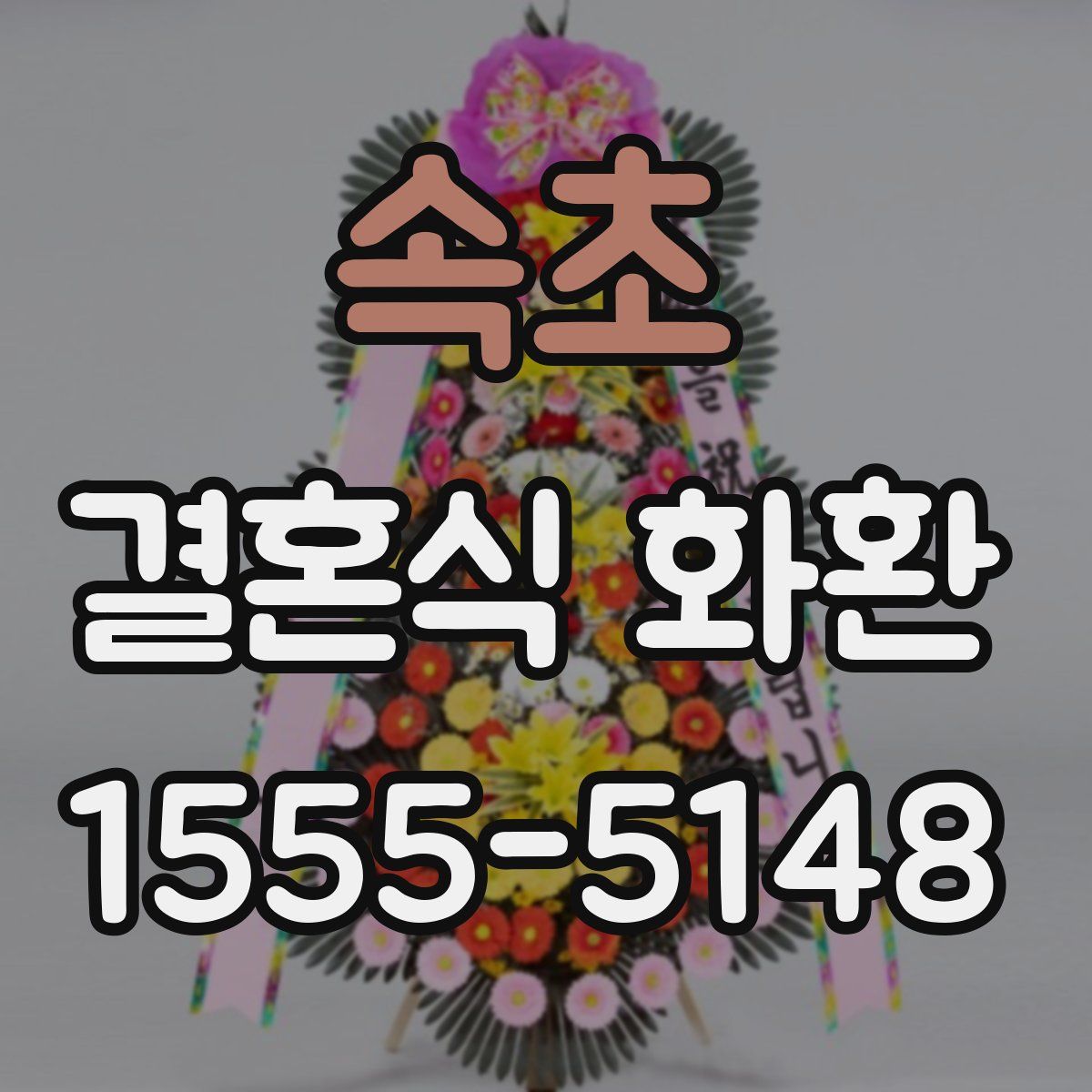 속초 결혼식 화환