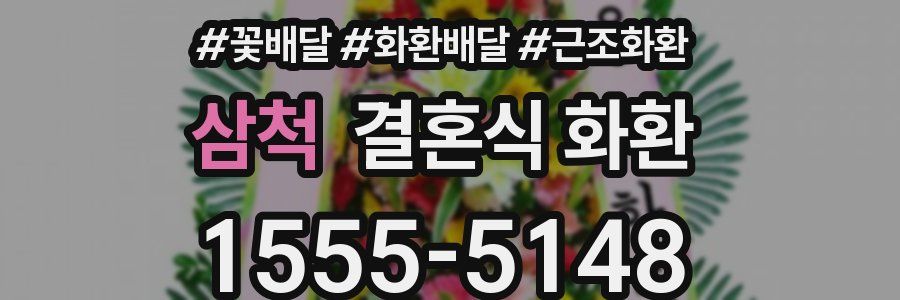 삼척 결혼식 화환